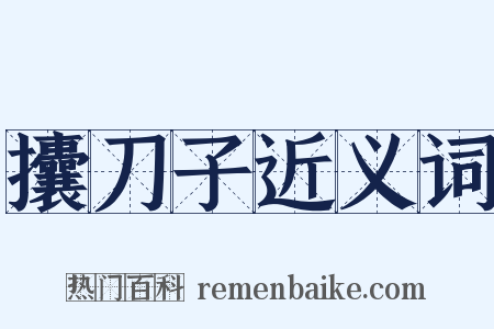 攮刀子近义词是什么意思的图片